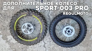 Дополнительные колесо для regulmoto sport 003 pro. #БлогВладивосток