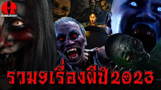 รวม9เรื่องผี ปี2023ที่พี่ยมชอบที่สุด ดูกันยาวๆ