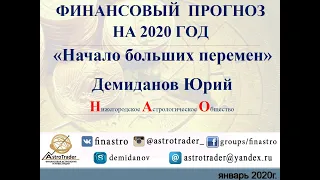 Финансовая астрология.Прогноз 2020 @astrotrader_