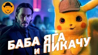 ПИКАЧУ и ДЖОН УИК 3 – Обзор Премьер