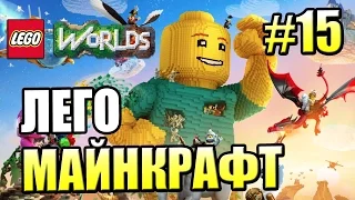 ПИРАТСКИЙ МИР {LEGO Worlds} прохождение часть 15 (полная версия)