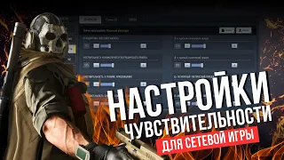 НАСТРОЙКИ ЧУВСТВИТЕЛЬНОСТИ ДЛЯ СЕТЕВОЙ ИГРЫ  I  CALL OF DUTY MOBILE