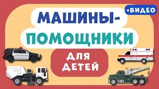 Машины-ПОМОЩНИКИ для ДЕТЕЙ. Учим виды транспорта. Развивающее видео для детей (раннее развитие).