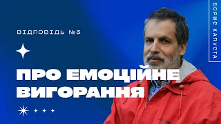 Як краще вийти з емоційного вигорання. Борис Капуста. Відповідь №3