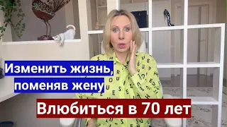 ВЛЮБИТЬСЯ В 70 ЛЕТ // КАК НОВАЯ ЖЕНА МЕНЯЕТ МУЖЧИНУ