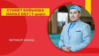 Сүннет бойынша намаз оқу 1-дәріс | Берікбол ЖАНАҚ