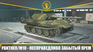 ⭐PANTHER/M10 - НЕСПРАВЕДЛИВО ЗАБЫТЫЙ ПРЕМ