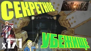 Fallout 4 Nuka World Прохождение На Русском - СЕКРЕТНОЕ УБЕЖИЩЕ х171