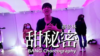 蔡依林 Jolin Tsai《甜秘密 Sweet Guilty Pleasure》/   BANG Choreography / Super Sweet每周四 (12月拍攝)JAZZ FUNK課堂紀錄