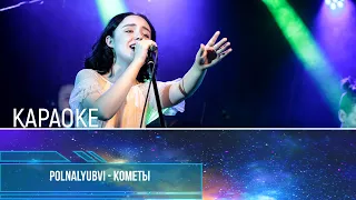 POLNALYUBVI - Кометы (Караоке)