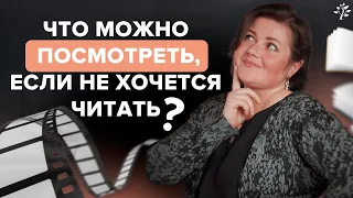 Что можно посмотреть, если не хочется читать? Русская литература | TutorOnline