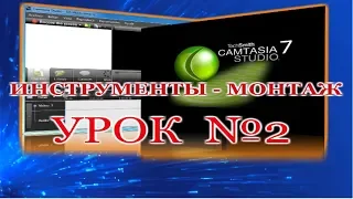 №2- Camtasia Studio - Монтаж Видео-Как  легко монтировать Видео