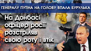 На Донбасі офіцер росії знищив свою роту і втік | Генералу путіна на голову впала бурулька | PTV.UA