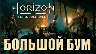 БОЛЬШОЙ БУМ (Дело) ► Horizon forbidden west прохождение побочные задания все кат сцены все диалоги