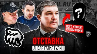 ГАТИЯТУЛИН — ВСЁ | КТО ТЕПЕРЬ ВОЗГЛАВИТ ТРАКТОР? | КОГО ЕЩЁ МОГУТ УВОЛИТЬ в КХЛ?