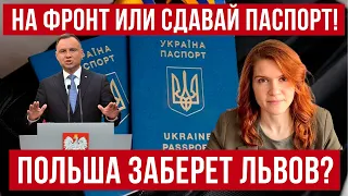 На фронт или сдавайте паспорта! Циничные заявления из Украины! Польша заберет Львов! Новости