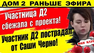 Дом 2 новости 7 марта. Сбежала с проекта