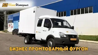 Газель Бизнес, промтоварный фургон.