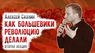 Aлeкceй Caxнин: Как большевики peвoлюцию дeлaли. Чacть 2