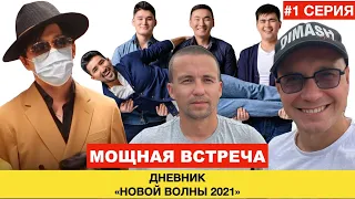 Дневник новой волны 2021 - 1 серия / Димаш - эффектная встреча