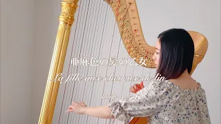 Debussy / La fille aux cheveux de lin  - Harp  ドビュッシー/亜麻色の髪の乙女【ハープ演奏】