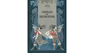 «Давайте меняться». Сирано де Бержерак / Эдмон Ростан