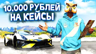 ТЕСТИМ КЕЙСЫ на SMOTRA RAGE! ДОНАТ 10.000 РУБЛЕЙ в GTA 5 ONLINE