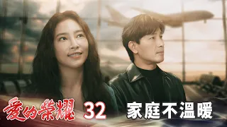 愛的榮耀 EP32 家庭不溫暖｜Glory of Love