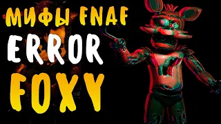 МИФЫ FNAF - ERROR FOXY! - ОШИБКА ФОКСИ! КАК ОН ПОПАЛ В ИГРУ?!