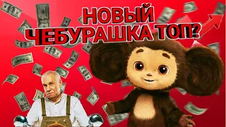 ЧЕБУРАШКА: ДЕНЕЖНАЯ МАШИНА СОЮЗМУЛЬТФИЛЬМА (Обзор)