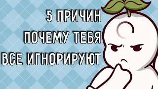 5 причин почему тебя все игнорируют. Обязательно к просмотру!  [ psych2go на русском ]