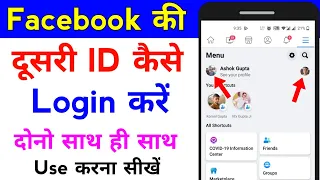 facebook ki dusri id kaise login karen | how to add another account in facebook