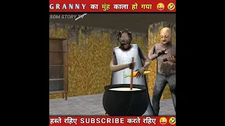 GRANNY का मुंह काला हो गया 😜🤣#shorts #granny #shortvideo #granny3