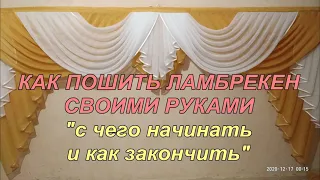 КАК ПОШИТЬ ЛАМБРЕКЕН СВОИМИ РУКАМИ.  "С чего начать и как закончить"