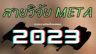 รถถังสายวิจัย META *ตามความคิดเห็นของผม* (2023) | World of Tanks Blitz