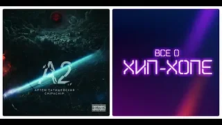 Новый альбом: Артём Татищевский & ChipaChip - "А2" (2018) [Все о Хип-Хопе]