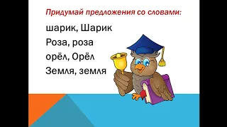 Собственные и нарицательные имена существительные. 2 класс