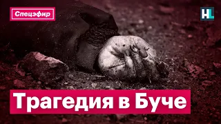 Трагедия в Буче: убийство мирных жителей | Спецэфир