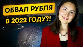 Курс доллара. Прогноз на 2022 год.  Стоит ли опасаться обвала рубля?