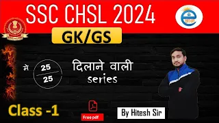 SSC CHSL 2024 | SSC CHSL GK GS Class By Hitesh Sir
