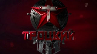 Троцкий 2017 Первый канал HD ролик примера в ноябре 2017