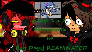 Фнаф 1 и 2 реагирует на Rag Days REANIMATED Gacha club