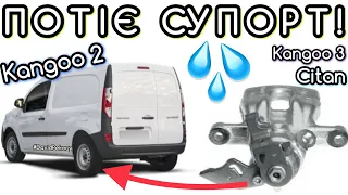 Рено Кенго 2 ПОТІЄ ЗАДНІЙ СУПОРТ. Kangoo 2 rear caliper getting wet 1.5 dci. Kangoo 3. Citan.