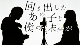 回り出したあの子と僕の未来【 踊り子 / Vaundy 】(TOKUMIX full cover.)【フル歌詞・コードあり】