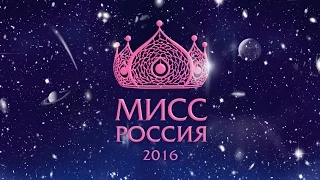 Церемония финала «Мисс Россия 2016»