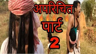 अपरिचित PART 2 // DESI SWAG //GAO ME MODAN KA KAARNAMA