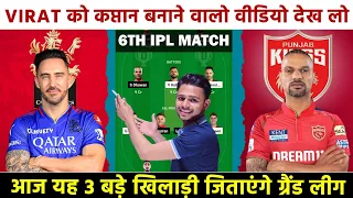 RCB vs PBKS Dream 11 Prediction | Rcb vs Pbks Dream 11 Team | Rcb vs Pbks Grand league team