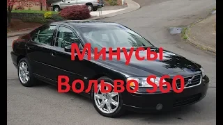 Минусы Вольво S60