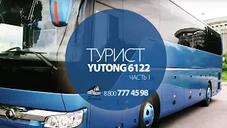 Синий туристический автобус Yutong 6122 (Ютонг 6122)