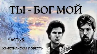 Часть 5🍇🌹"Ты - Бог мой" 🎻💥🌹Новый христианский рассказ. История из жизни